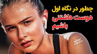 چگونه در نگاه اول دوست داشتنی باشیم