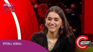 გვიანი SHOW - გადაცემის სტუმარი: ლიზა ყენია