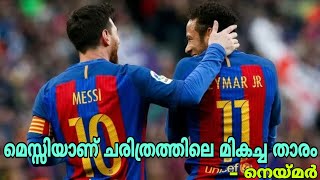 Neymar: Playing alongside Messi was unique experience \u0026 he's the best in history (Malayalam)