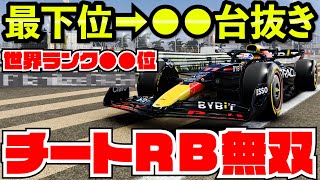 【世界ランカー】レッドブルなら最下位スタートでも余裕で勝てる説【F1 22】【クラッシュ】バーレーン