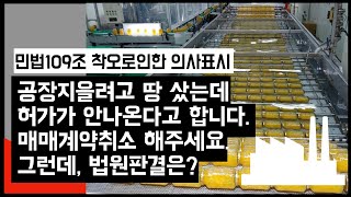 부동산계약매매 취소해주세요. 민법109조 착오로인한 의사표시. 건축사이관용 오픈스케일건축사사무소