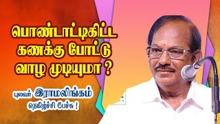 பொண்டாட்டிகிட்ட கணக்கு போட்டு வாழ முடியுமா ?  புலவர் ராமலிங்கம் நகைச்சுவை பேச்சு