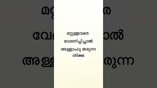 മറ്റുള്ളവരെ വേദനിപ്പിച്ചാൽ അള്ളാഹു തരുന്ന ശിക്ഷ #ramadan