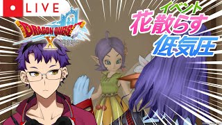 【DQX】春イベ『花散らす低気圧』やって週課していく【ドラクエ10オンライン】