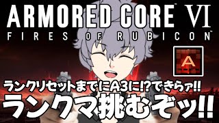 【アーマードコア6】Aランク強すぎるッ！！ [ランクA0] #7【ARMORED CORE VI】