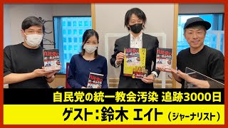 鈴木エイト「自民党の統一教会汚染 追跡3000日」（田村淳のNewsCLUB 2022年10月22日前半）