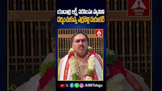 యాదాద్రి లక్ష్మీ నరసింహ స్వామిని దర్శించుకున్న ఎర్రబెల్లి దయాకర్ #errabellidayakarrao #anntelugu