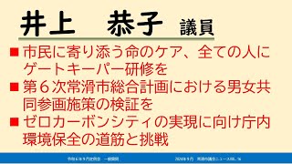 常滑市議会　令和６年第４回定例会　一般質問　　井上恭子議員