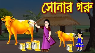 সোনার গরু || Bangla Rupkothar Golpo | Bengali Moral Stories Cartoon | #Pride