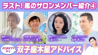 ラスト！風のサロンメンバー紹介④AYUKAママから双子座木星アドバイス