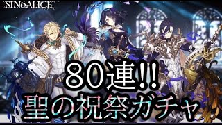 【シノアリス】聖の祝祭ガチャ80連!『魔書アリス狙い』