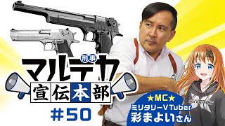 【マルデカ宣伝本部】配信50回にちなんで、『デザートイーグル.50AE』をご紹介！【#50】