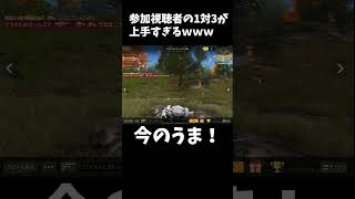 参加勢の1対3が上手すぎるｗｗｗ「荒野の光」#荒野行動 #荒野の光 #ゲーム実況