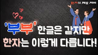 34. 한자의 깨알 재미 - 부부(夫婦)의 한자 뜻과 관련 사자성어를 자세히  들여다 보겠습니다.