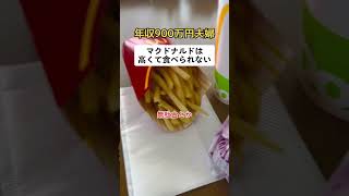 年収900万円夫婦「マクドナルドは高くて食べられない」