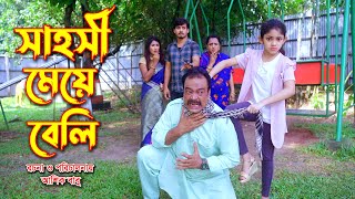 সাহসী মেয়ে বেলি | Sahshi Meey Beli | বেলি ও উরমী সূর্য |  একটি একশন শর্টফিল্ম MMS Enter10 2022