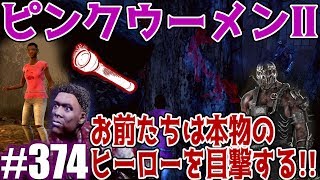 #374【DbD】これがヒーローだ!!新生存者のピンクウーメンがメカメカトラッパーに限りなく必殺技を繰り出すｗｗｗ殺人鬼からおまえらを全力で助けるデッドバイデイライト