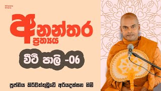 Ananthara Prathya 06 | Kiriwaththuduwe Ariyadassana Thero