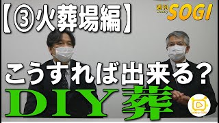 「DIY葬～こうすれば出来る【③火葬場編】」・週刊SOGI(葬儀)【通常号】093