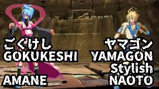 ごくけし/GOKUKESHI(アマネ/AMANE) vs ヤマゴン/YAMAGON(Stylishナオト/StylishNAOTO) #BBCF