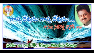 గొప్ప దేవుడు  - Goppa Devudu Lyrics