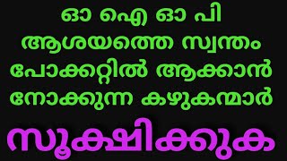 ONE INDIA ONE PENSION. ഓ ഐ ഓ പി ആശയത്തെ സ്വന്തം കീശയിൽ ആക്കാൻ നോക്കുന്ന കഴുകന്മാർ അവരെ സൂക്ഷിക്കുക