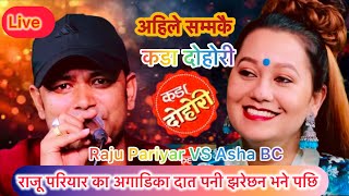 आशा ले  राजू परियार का अगाडिका दात पनी झरेछन भने पछि ||Raju Pariyar VS Asha BC New Live Dohori