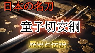 日本の名刀 童子切安綱 歴史と伝説【歴史聞き流し】