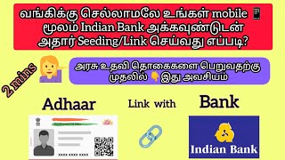 வங்கிக்கு செல்லாமலே உங்கள் mobile 📱 மூலம் Indian Bank A/C டுடன் Aadhar Seeding/Link செய்வது எப்படி?