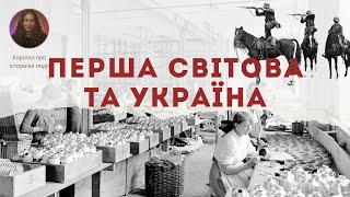 Правда про українців у Першій світовій війні