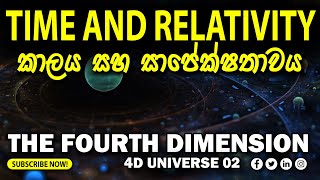 කාලය සහ සාපේක්ෂතාවය | Time and relativity | The fourth dimension (හතරවෙනි මානය) 4D universe | 2022