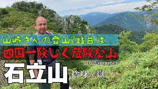 山﨑さんの登山2戦目は...【四国一険しく危険な山　石立山(1707m) 西峰・捨身ヶ嶽】2022.summer