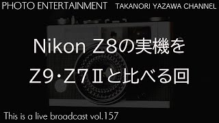 Nikon Z8の実機をZ9・Z7Ⅱと見比べる回