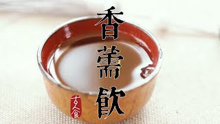 【古人食·香薷飲】夏暑或秋涼是韶光，我們需要的不過是一個知冷知暖的人，一盞香飲緩和夏暑與秋涼的棱角，一份貼心令每日都是韶光