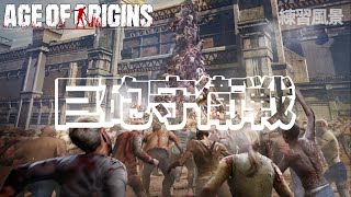 Age of Origins 【巨砲守衛戦】～練習映像～