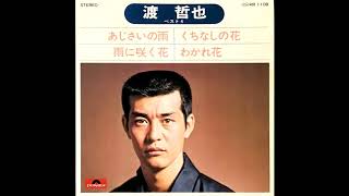 わかれ花 (男の別れ歌)　渡哲也　昭和49(1974)年