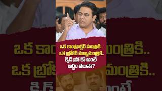 ఒక కాంట్రాక్టర్ మంత్రికి.. ఒక బ్రోకర్ ముఖ్యమంత్రికి.. క్విడ్ ప్రో కో అంటే అర్థం తెలుసా? #ktr