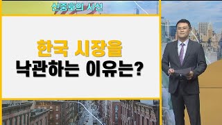 한국 시장을 낙관하는 이유는? / 신중호의 시선/ 매일경제TV