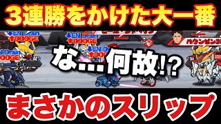 【実況ガンダムウォーズ】必勝の回避編成に穴があった！第13回GA-A〜5日目〜