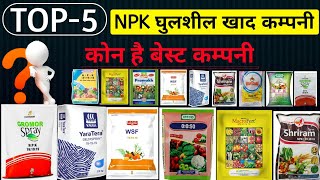 TOP-5 |बेस्ट कम्पनी| NPK Fertilizer |water soluble fertilizer | Iffco, Gromor, Yara, Mahadhan, khad