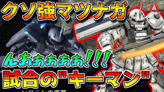 【バトオペ2】敵支援が強過ぎてマツナガが超大事！？N格だけでも結構強いぞ！！【ザクⅡＦＳ型（ＳＭ）】