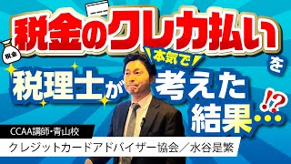 税金のクレカ払いを税理士が本気で考えた結果・・・ - クレジットカードアドバイザー協会／水谷是繁（CCAA講師・青山校）