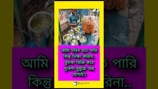 আমি গরিব হতে পারি কিন্তু ভিক্ষা করিনা.. ফুচকা বিক্রি#motivation #shortsvideo #shortsfeed #memes #sho