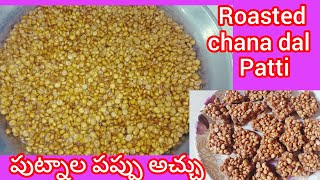 తాటిబెల్లం పుట్నాల పట్టి roasted chana dal Patti రోజు ఒకటి తినడం వల్ల శరీరానికి అలసట నీరసం తగ్గుతాయి