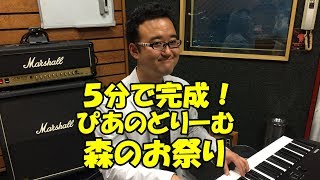 【五分で完成！ぴあのどりーむ】ぴあのどりーむ4「森のお祭り」