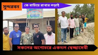 সুন্দরবন কে রক্ষা করে চলেছে কারা ও কিভাবে/গনি টাইগার স্বেচ্ছাসেবক টিম/sundarban animals/ society/