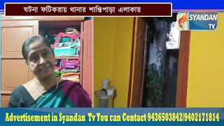 বাড়িতে পাহারাদার রেখেও চু*রি আটকানো গেলো নাঘটনা ফটিকরায় থানার শান্তিপাড়া এলাকায় ...