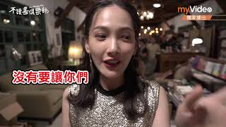 《不讀書俱樂部》幕後花絮：高冷女神林映唯遇上癡情警察張再興｜myVideo獨家線上看