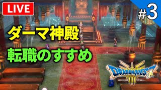 【ドラクエ3リメイク】伝説のRPG「DQ3」HD-2D版を初見プレイ！【ライブ配信】#3