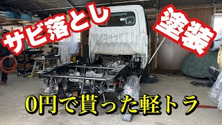 軽トラの荷台降ろして、フレーム塗装！！サビが大変だった…